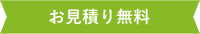 お見積り無料