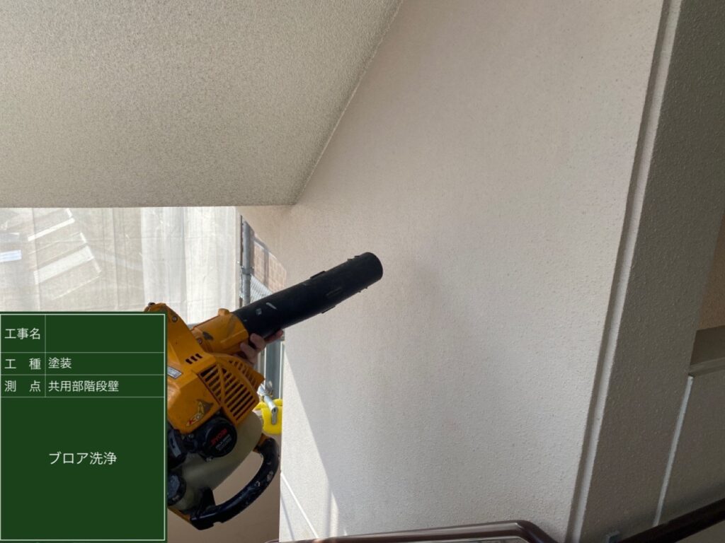 大阪市マンション共用階段外壁ブロワー清掃