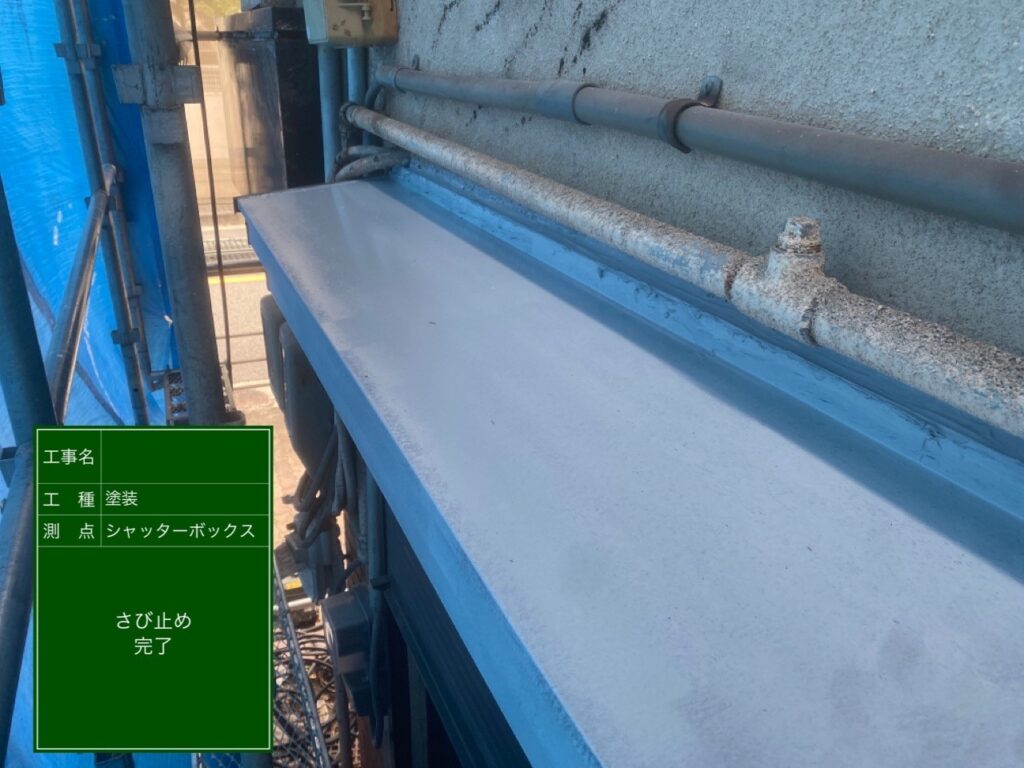 大阪市平野区テナントビルシャッターボックス錆止め塗装完了