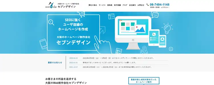大阪でホームページを制作