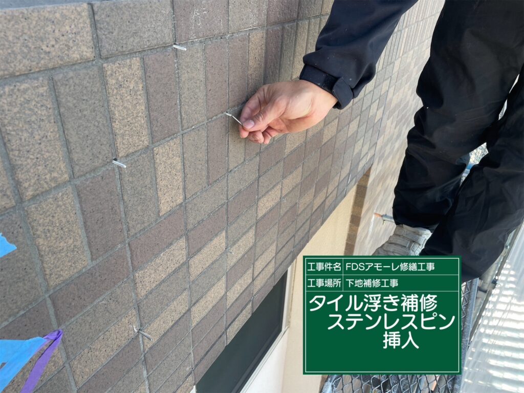 大阪市西成区マンション外壁タイル浮きステンレスピン挿入