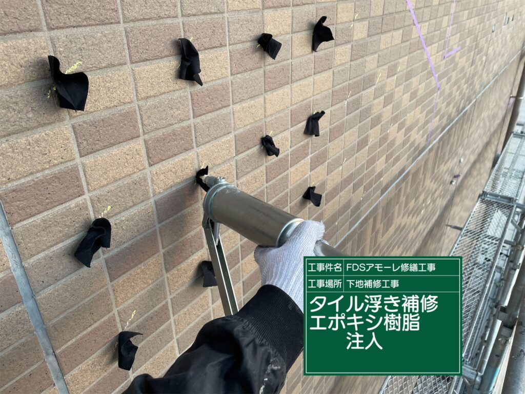 大阪市西成区マンション外壁タイル浮きエポキシ樹脂注入作業