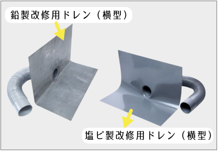 改修用ドレン写真