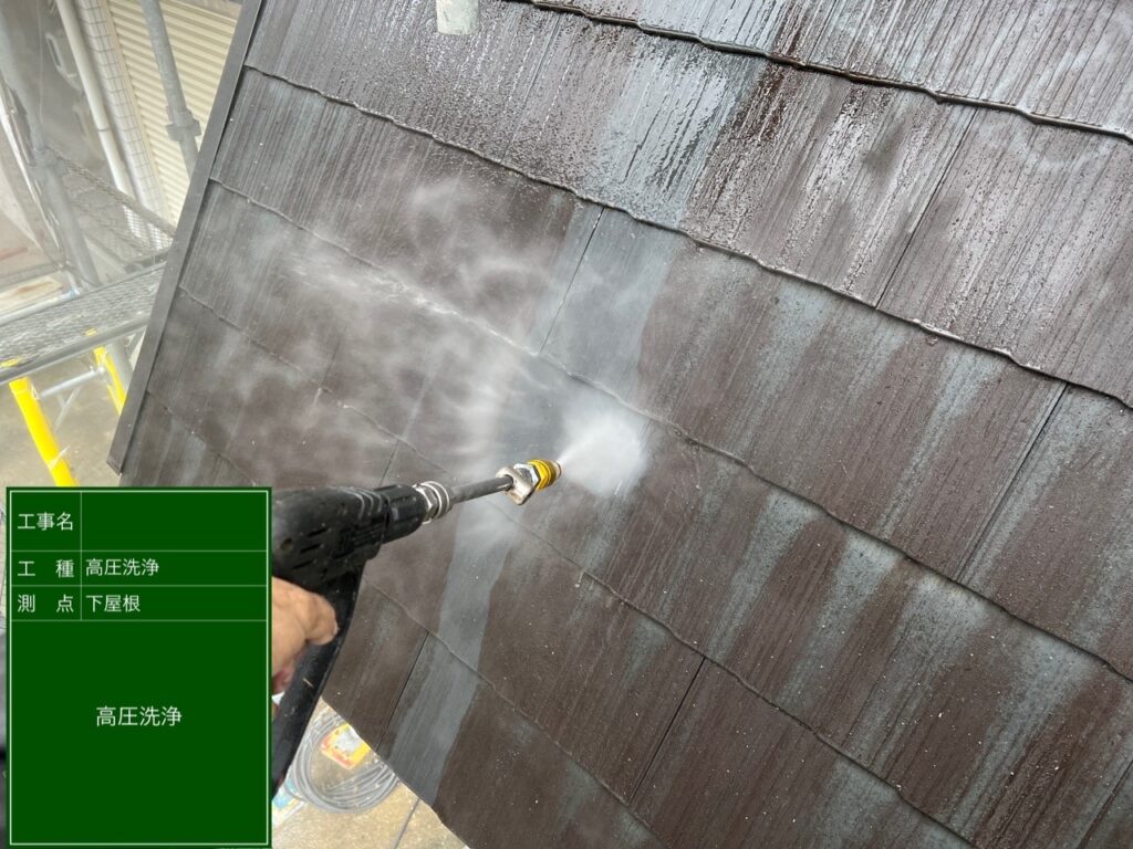 屋根　高圧洗浄施工中