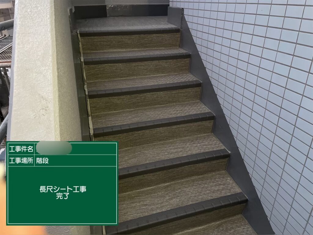 大阪市マンション階段長尺シート貼り施工完了