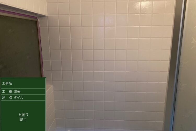 浴室タイル壁　上塗り完了