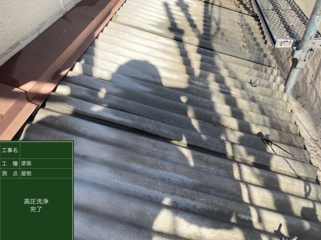 八尾市工場波型スレート屋根高圧洗浄完了